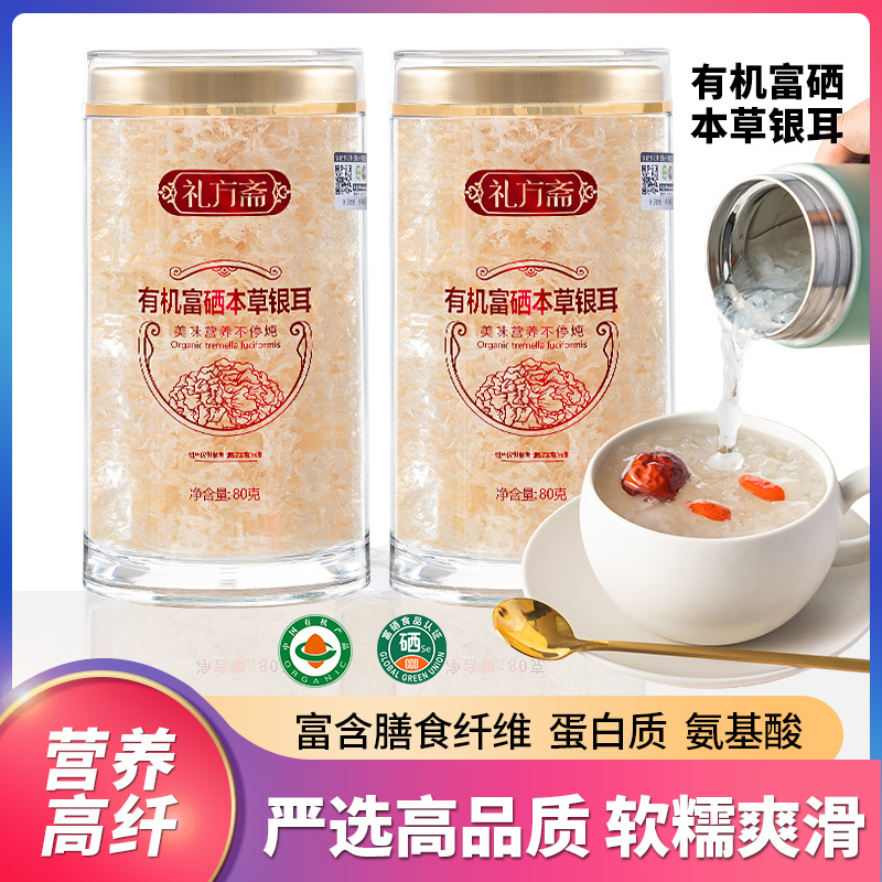 【粉丝福利】礼方斋 有机富硒本草银耳80克*2罐 冲泡即食免洗免泡
