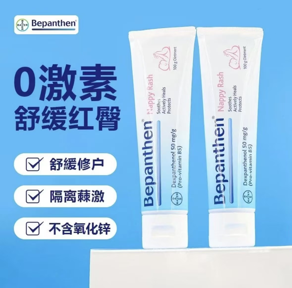 【官方正品】拜/耳德国Bepanthen护臀膏 防伪可查 保湿 100克