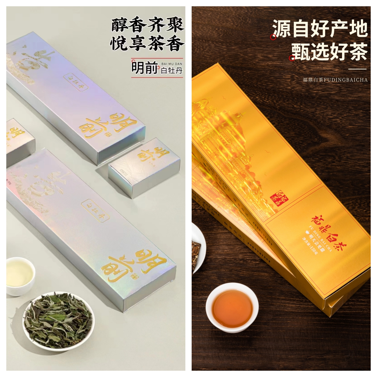 福鼎白茶金砖老白茶100g/条 明前白牡丹50g/条各2条礼盒礼袋装