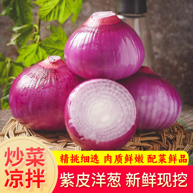 老大专属紫皮洋葱微甜气味小丰富VC胡萝卜素辣味较淡肉质柔软脆嫩
