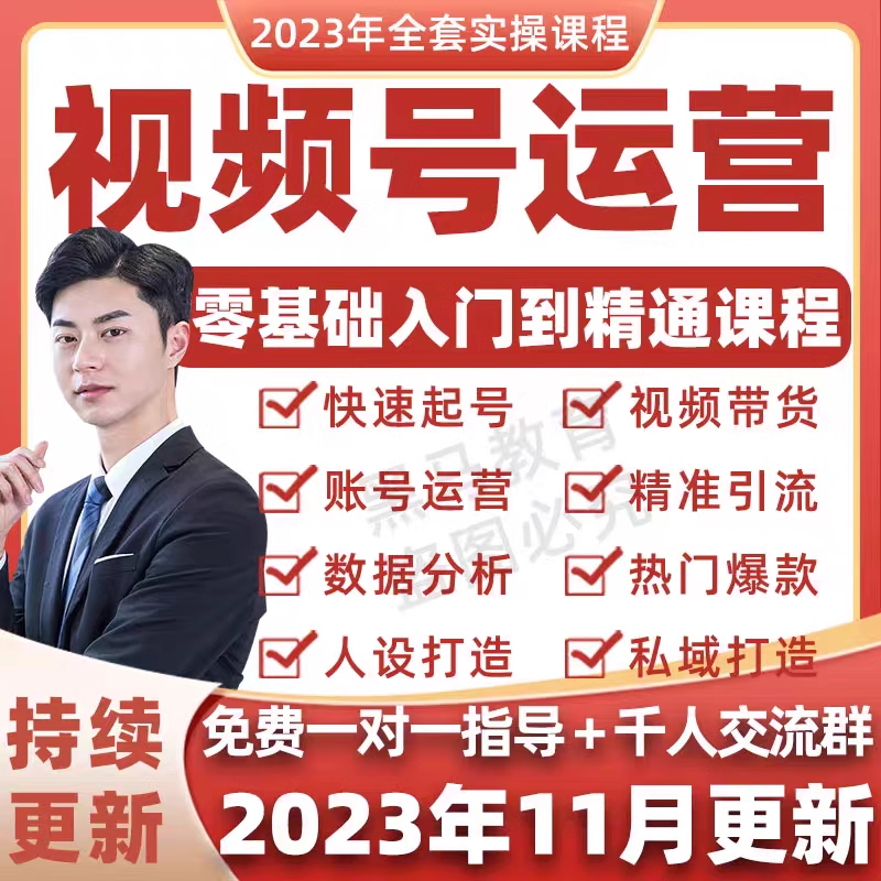 视频号运营教程内容创作技巧直播带货实操变现实战课零基础小白