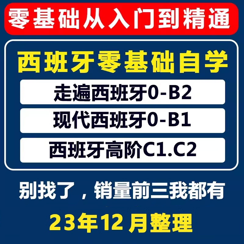 走遍现代西班牙语入门自学速成教材电子版网课考级课程辅导教程12
