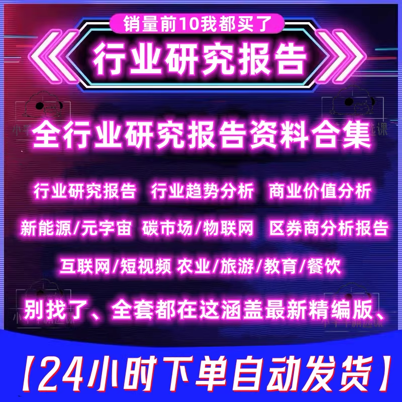 2023全行业可行性研究报告调研白皮书统计年鉴数据中国市场分析