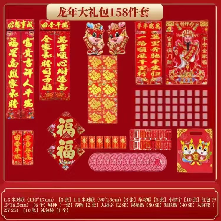 2024龙年新款158件套春联大礼拜套装新年春节家用过年大门春联