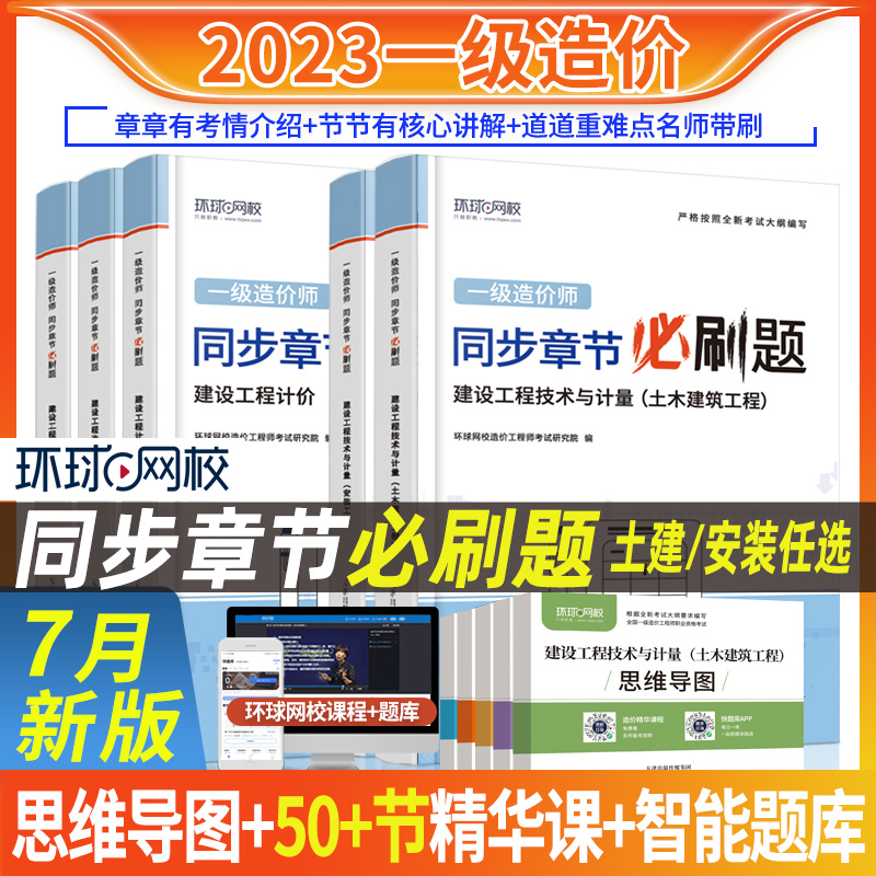 环球网校2023注册一级造价师习题集土建安装精选章节必刷题计价