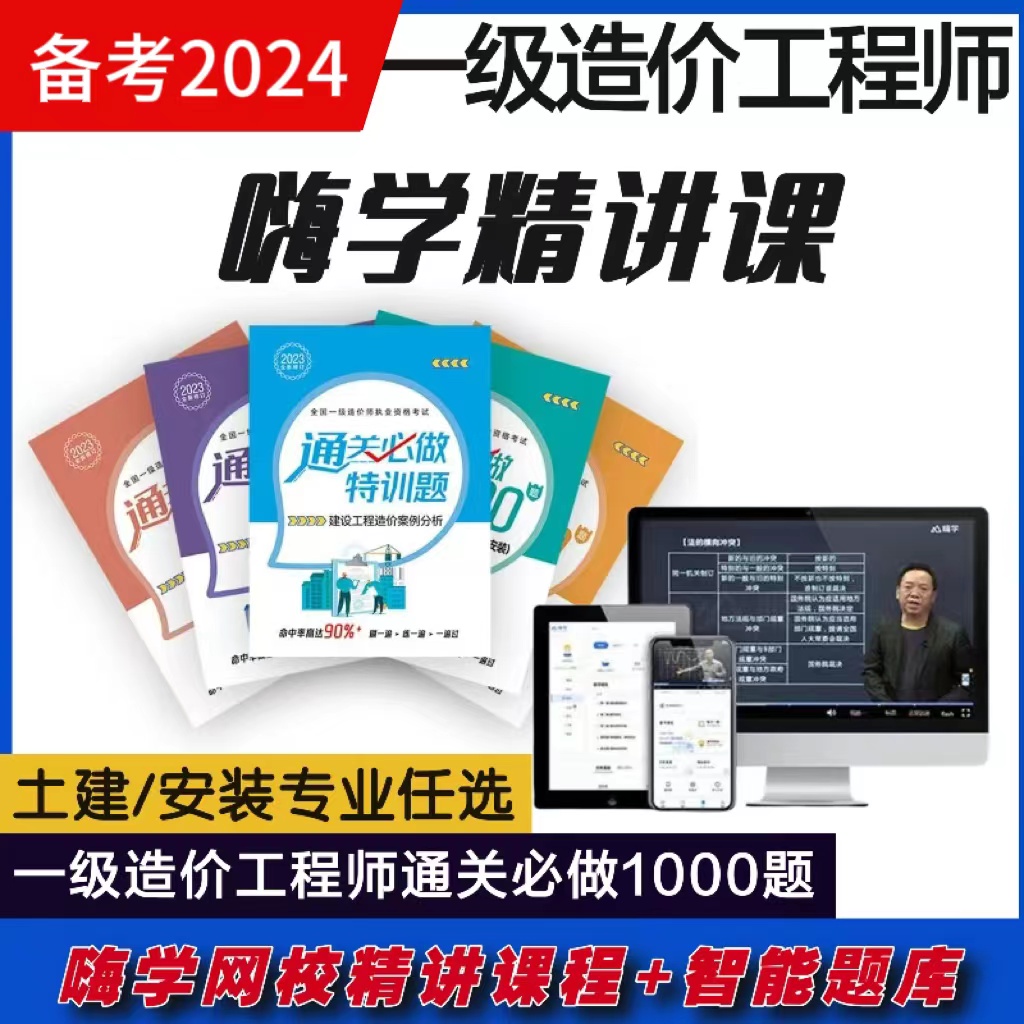 新版2024一级造价工程师通关必做1000题题库土建安装专业视频嗨学