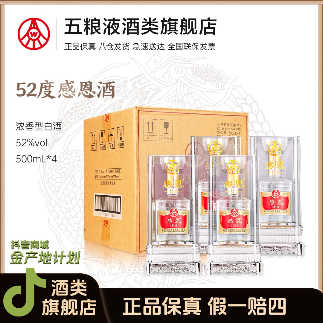 五粮液股份有限公司出品 感恩 浓香纯粮白酒52度500ml 整箱装 TZ