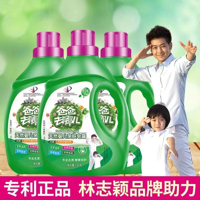 爸爸去哪儿纯植洗衣皂液明星代言L