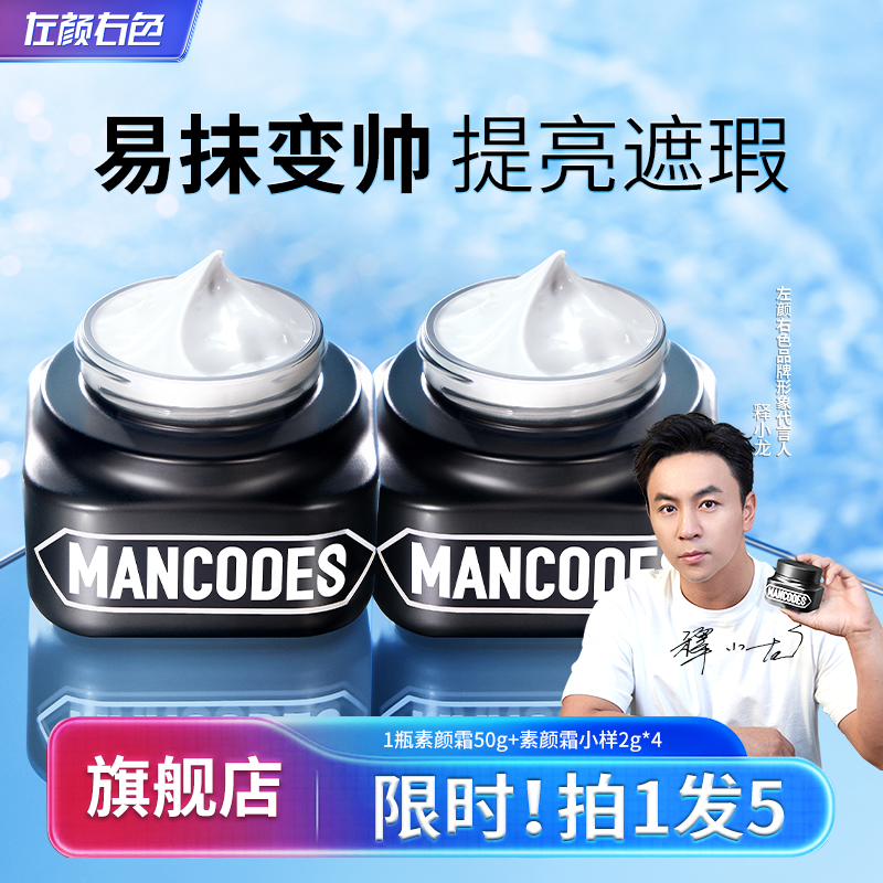 【一抹变帅】左颜右色男士素颜霜提亮肤色遮瑕痘印瑕疵滋润保湿3D