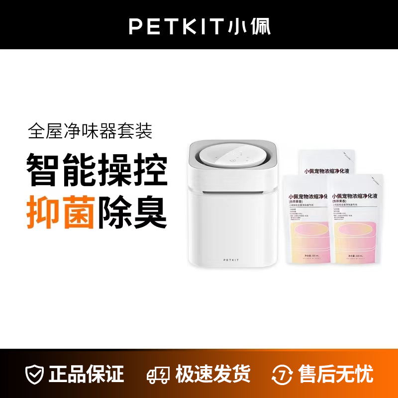 PETKIT/小佩全屋净味器室内净化器宠物除臭剂除去味狗狗猫砂抑菌