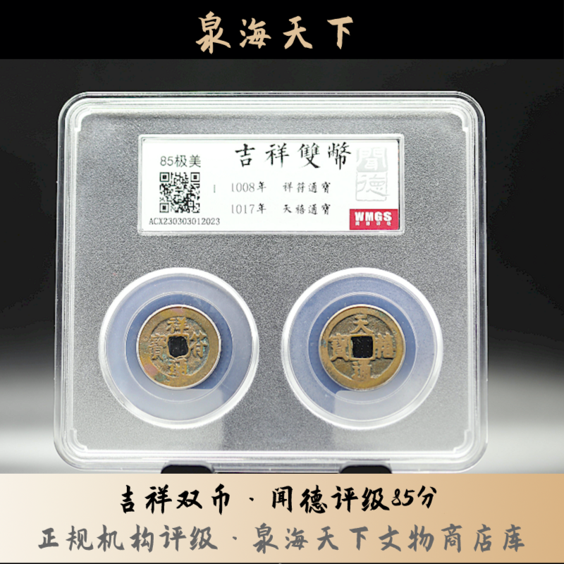 闻德评级吉祥双币/北宋祥符天禧套盒/真品/古钱币/泉海天下