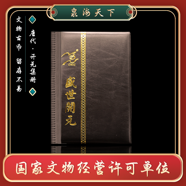 【林总宠粉】开元通宝50枚集藏册/古币/古钱币/泉海天下