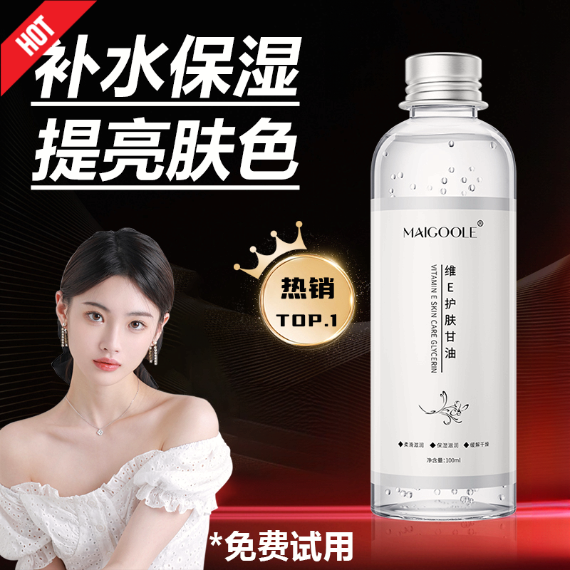 【小鱼海棠】维e护肤甘油 补水保湿敷妆前化妆打底滋润舒缓干燥润肤