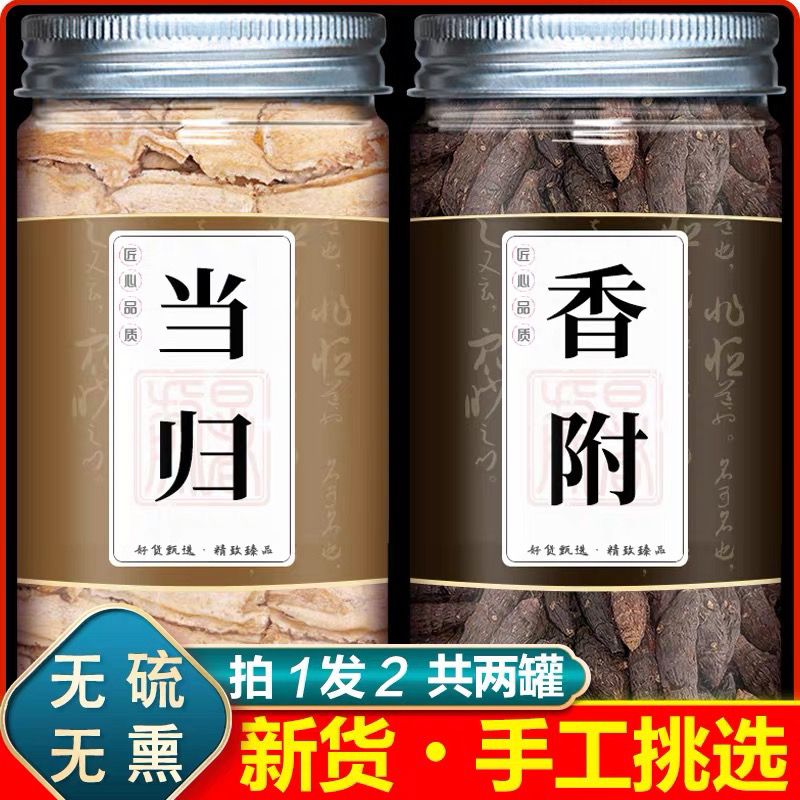 香附200g当归50g组合当归香附正品俩罐农产品包邮搭干姜精致