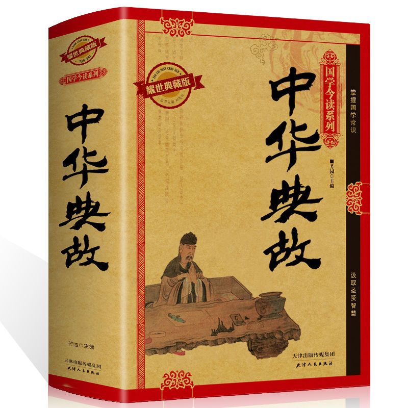 中华典故精装中华上下五千年神话成语故事中国通史历史书籍国学