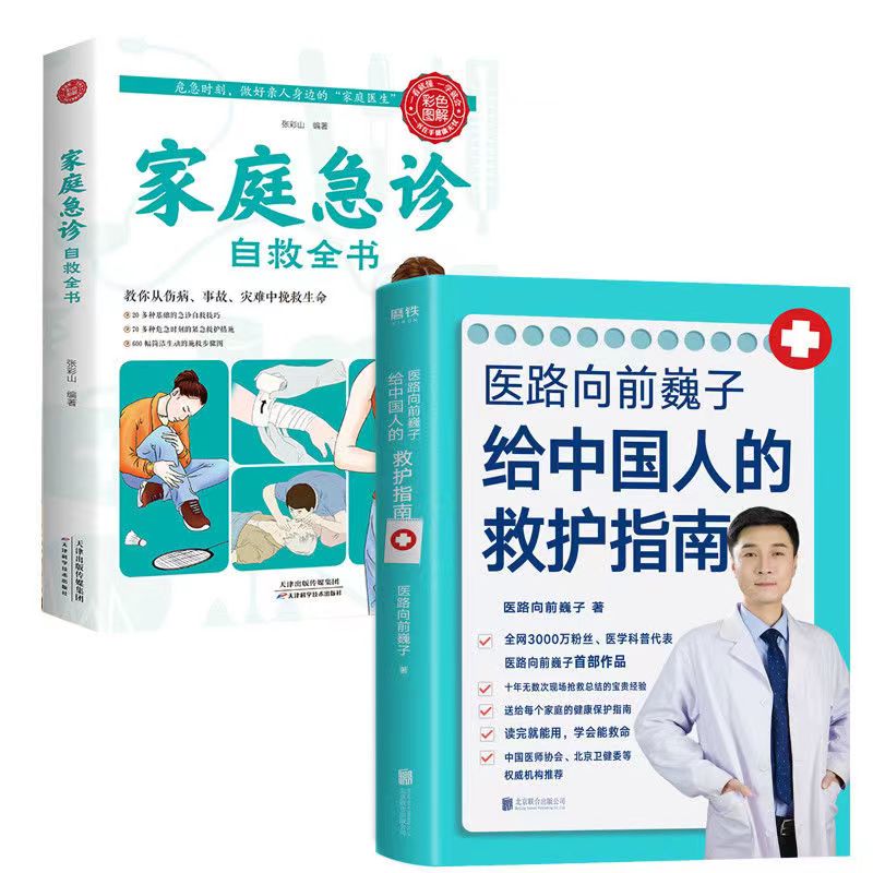 家庭急诊自救全书医路向前巍子给中国人的救护指南紧急救护的教程