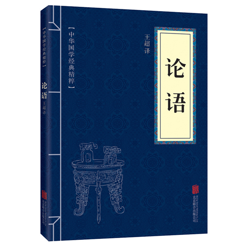 论语正版原文注释译文中华国学经典精粹解读古典思想孔子智慧文学