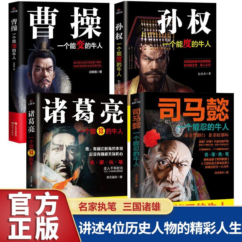 全司马懿诸葛亮孙权曹操传三国时期历史人物传记书籍