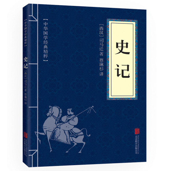 史记正版原文注释译文中华国学经典精粹包邮