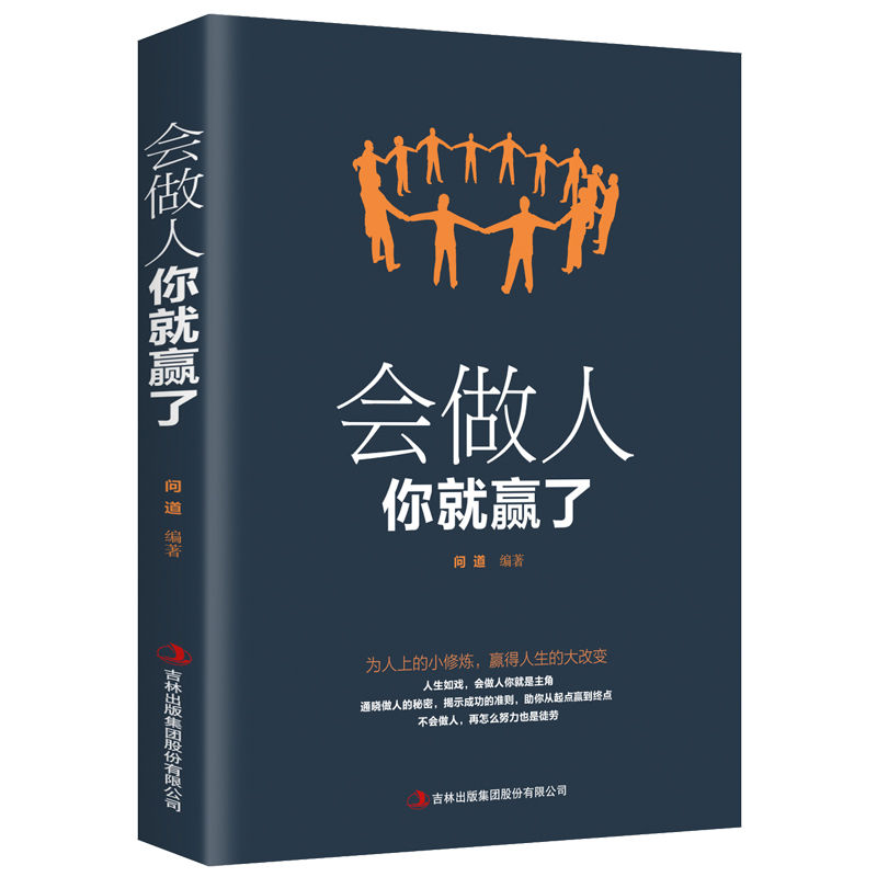 会做人你就赢了会说话会办事心理学经典社会艺术自控力正版普通书