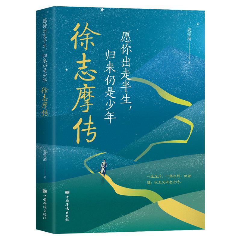 徐志摩传林徽因诗歌散文集文选中国现当代诗集随笔阅读经典艺术