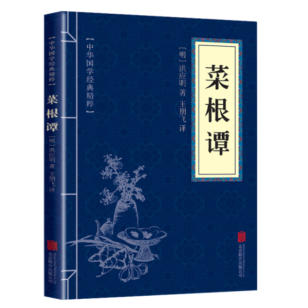 菜根谭正版原文注释译文中华国学经典精粹解读古代哲学为人处世书