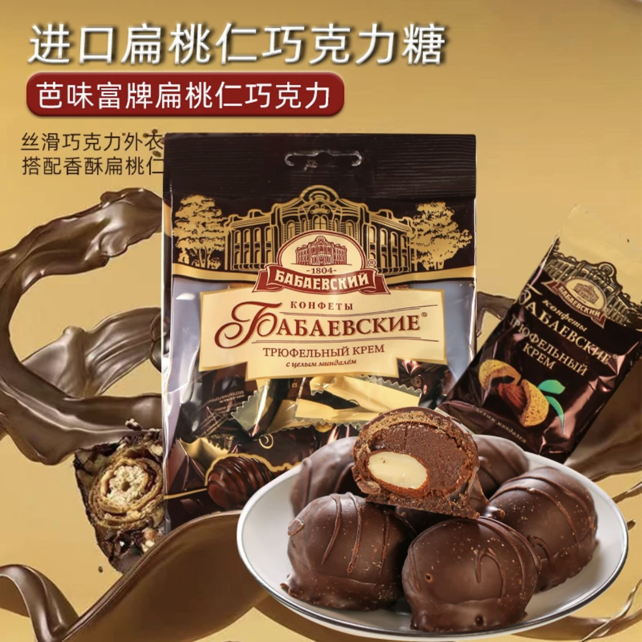 俄罗斯原装进口芭味富牌松露形扁桃仁巧克力糖果200克/袋