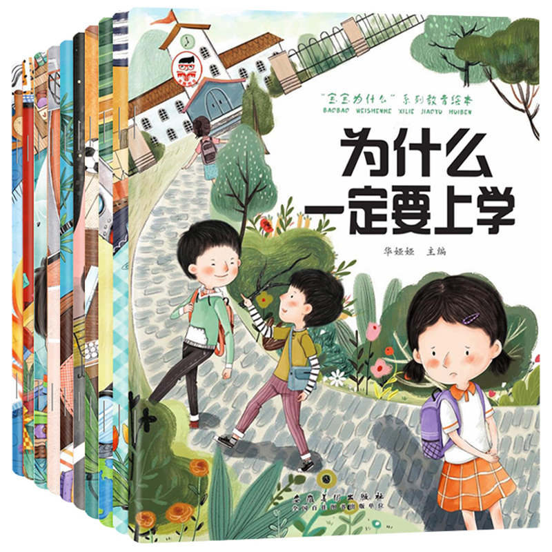 【10册】为什么一定要上学绘本3一6岁儿童情绪管理与性格培养书籍