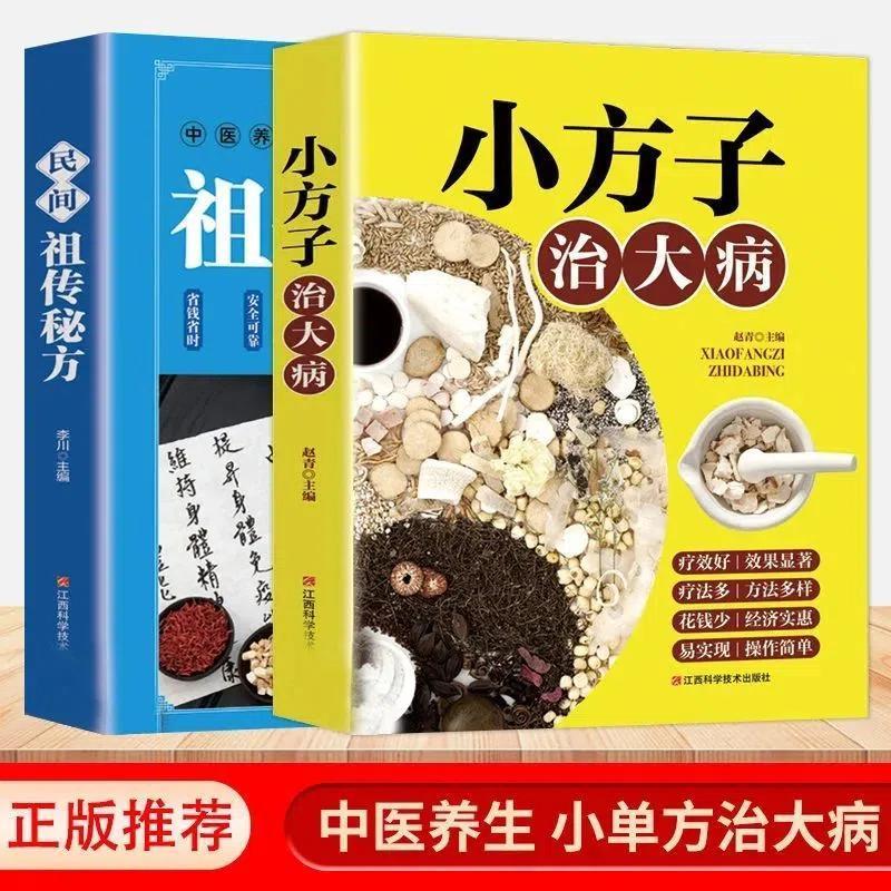 小方子治大病中医基础理论家庭养生健康中医家庭养生简单实用书籍