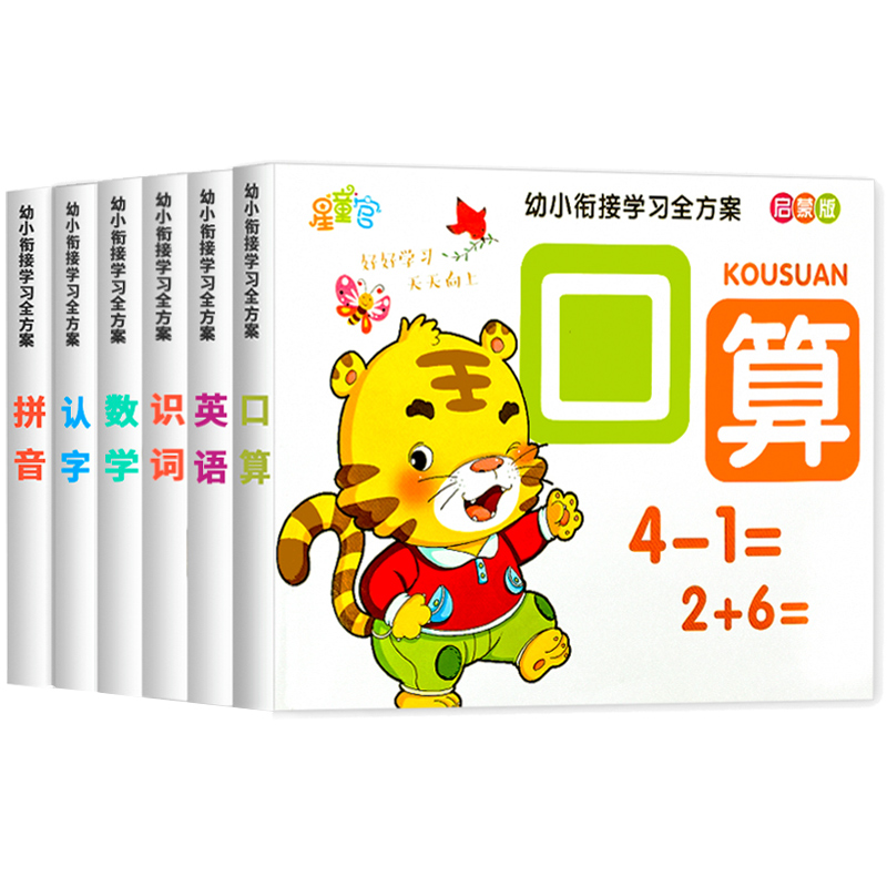 幼小衔接练习手册学练结合学习字母数学口算识字拼音英语幼儿园