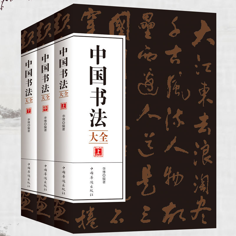 3册中国书法大全毛笔书法楷书行书草书篆书毛笔字书法入门教材书