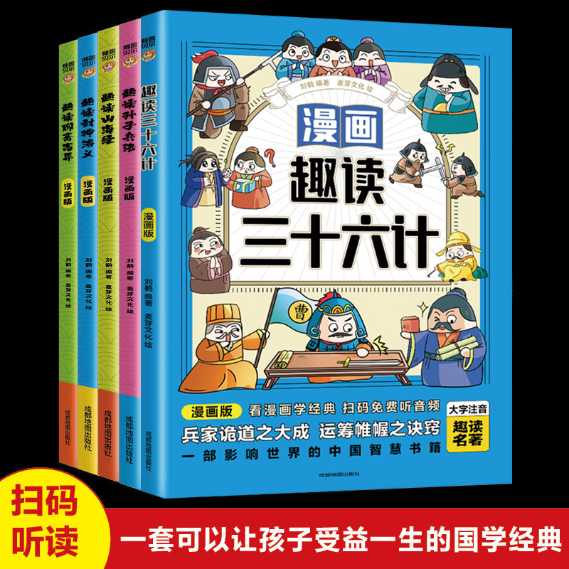 全套五册漫画版趣读孙子兵法封神演义山海经三十六计课外阅读书籍
