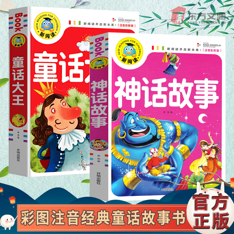 童话故事神话故事注音彩图版睡前儿童早教启蒙儿童益智故事书籍