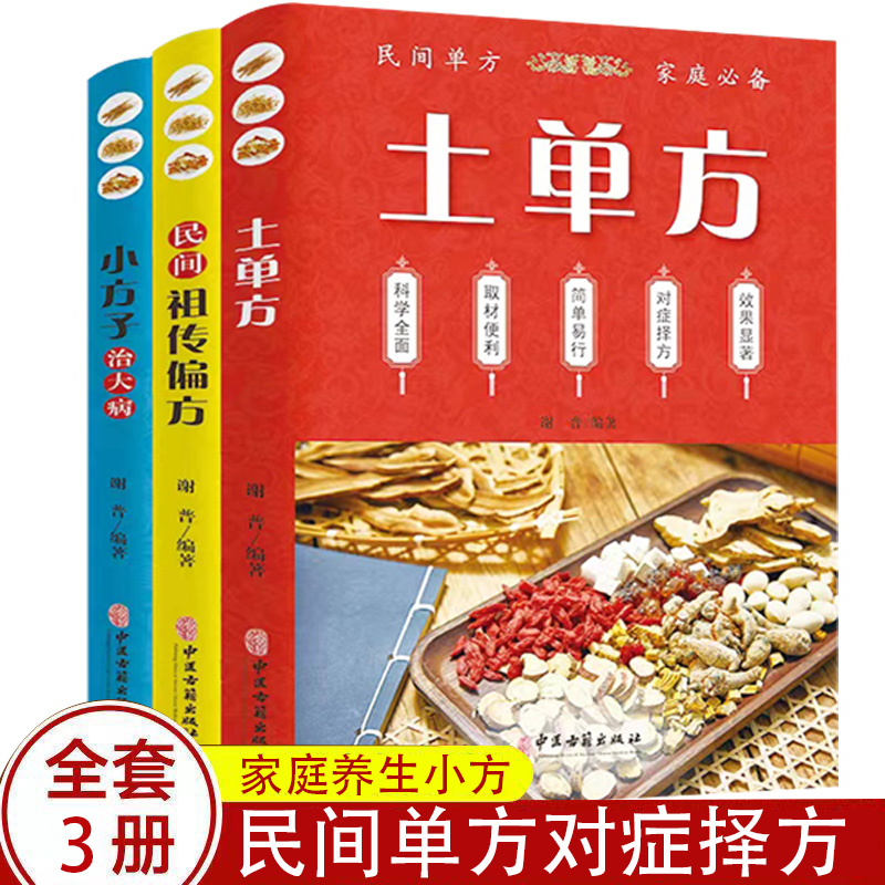 全3册养生书民间土单方民间大全小方子中医家庭健康养生实用书籍