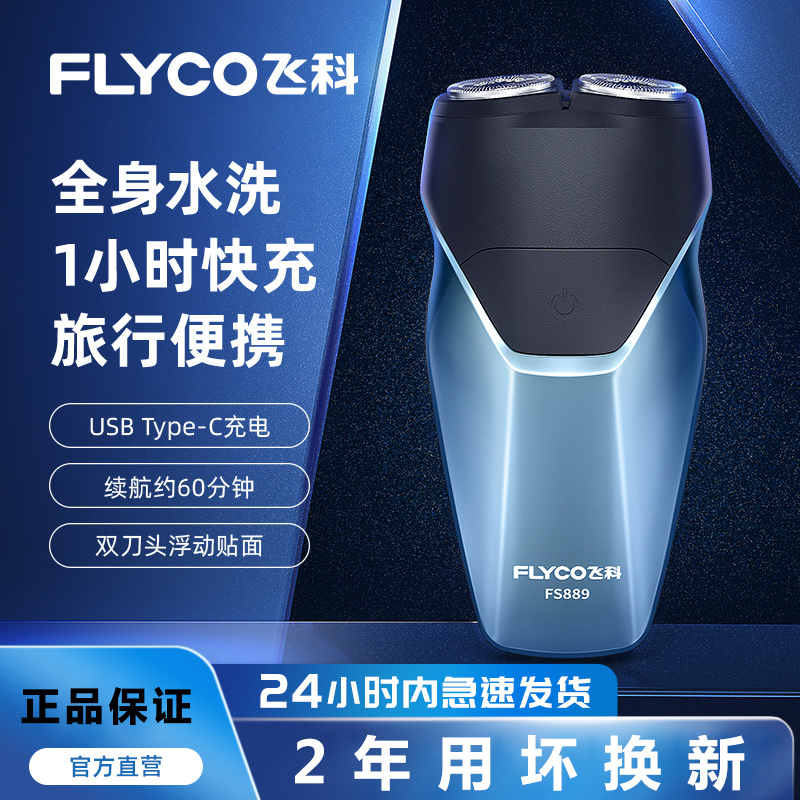飞科电动剃须刀男充电刮胡刀全身水洗充电车载防水干湿两用便携