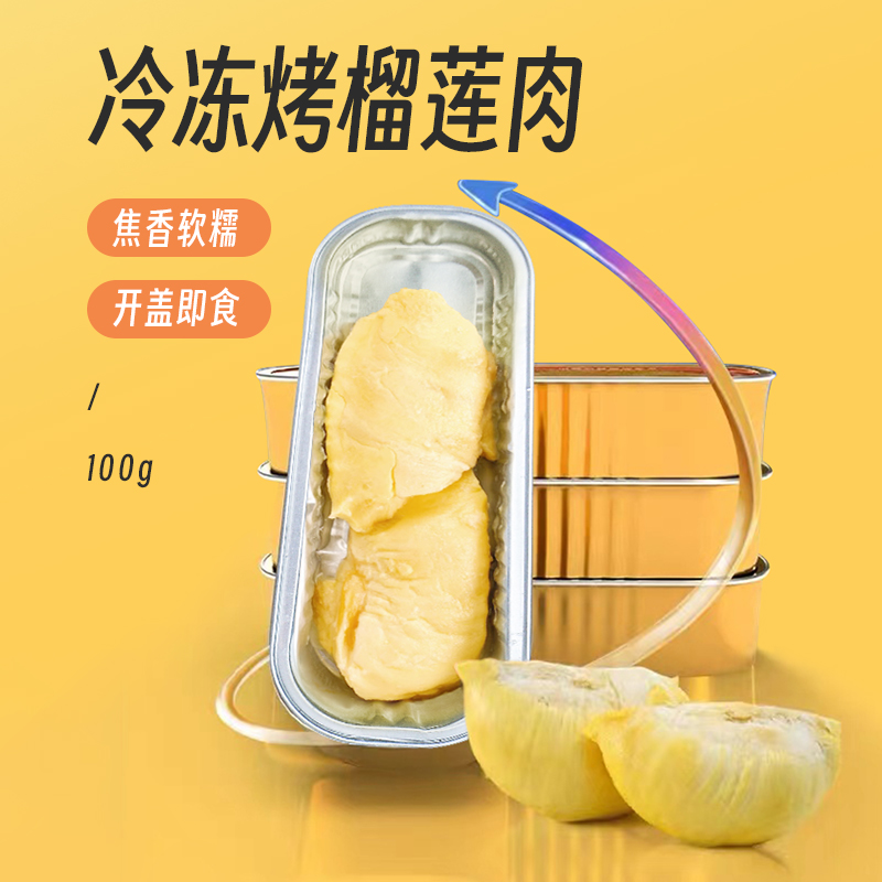 冷冻烤金枕新鲜榴莲肉100G/盒焦香软糯开盒即食特选优级果肉
