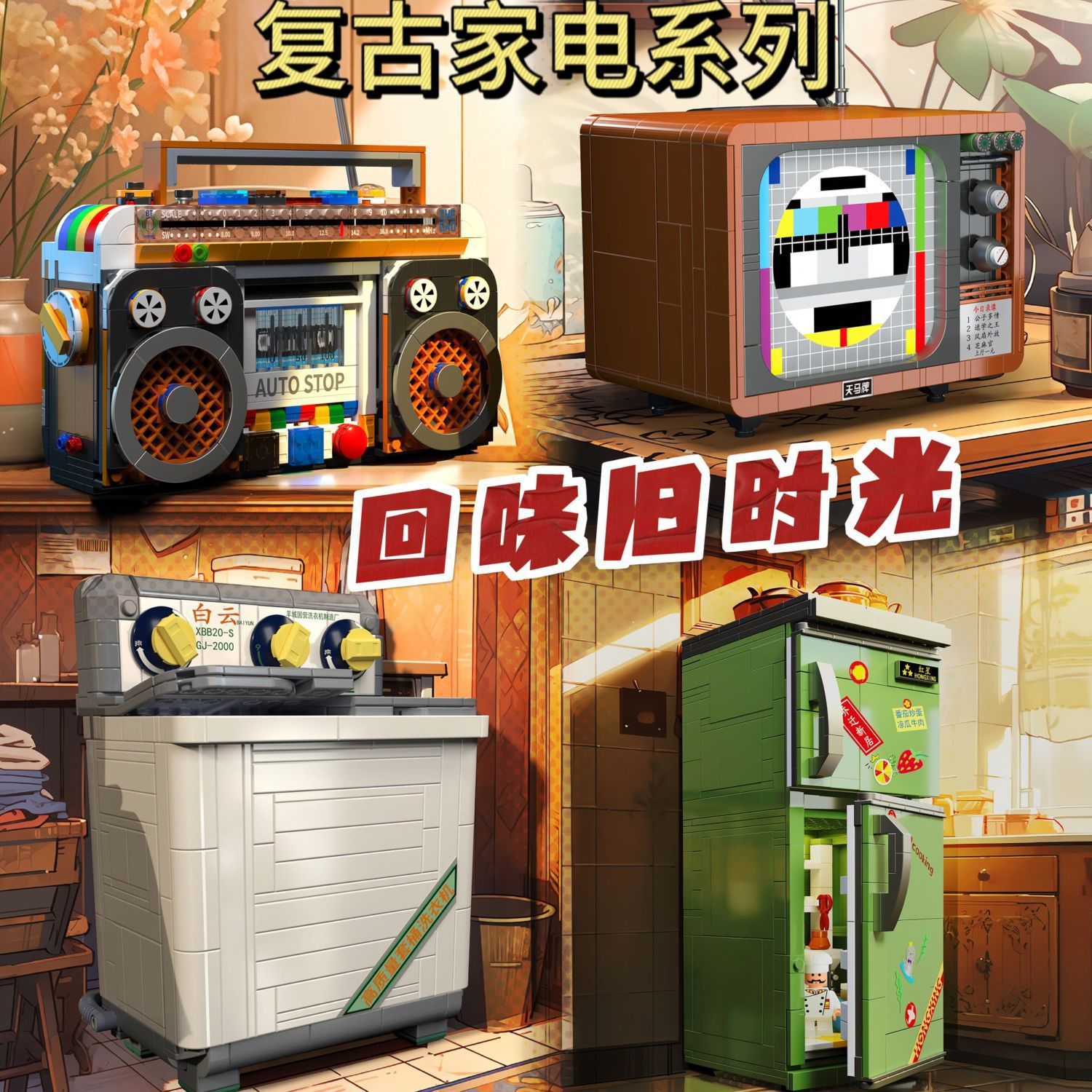 汕头玩具复古家电电视剧冰箱洗衣机小颗粒积木儿童益智拼装662015