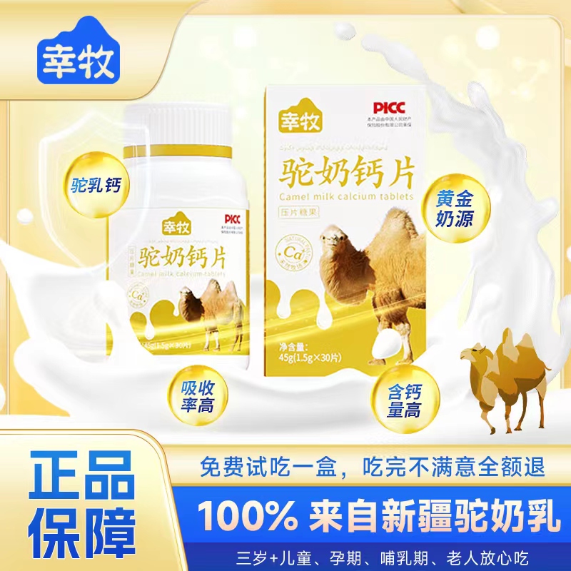 【厂家补贴 大福利】幸牧驼奶钙片V2-20儿童成人老人孕妇 45克/盒
