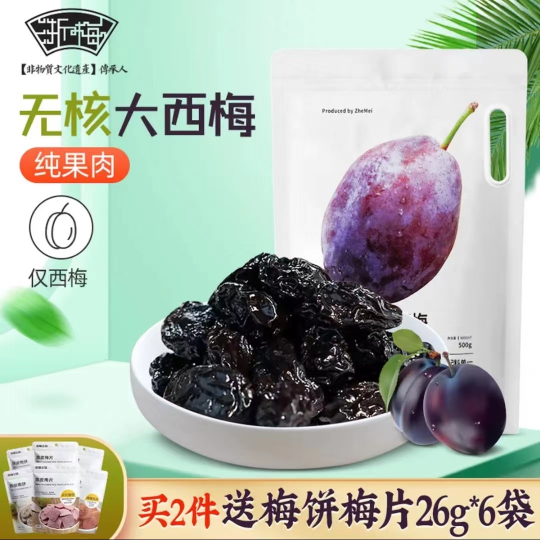 浙梅无核西梅500g优质大果西梅0蔗糖休闲营养饭后刷剧零食推荐