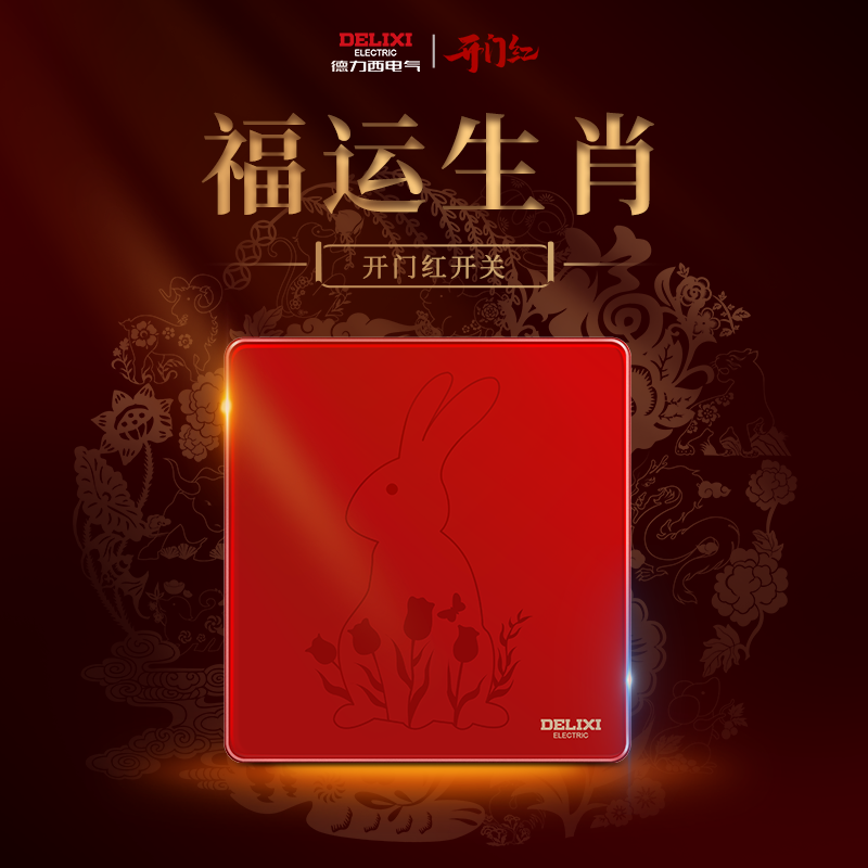 【开门红】德力西开关插座福字12生肖面板家用墙面装饰开关898红色