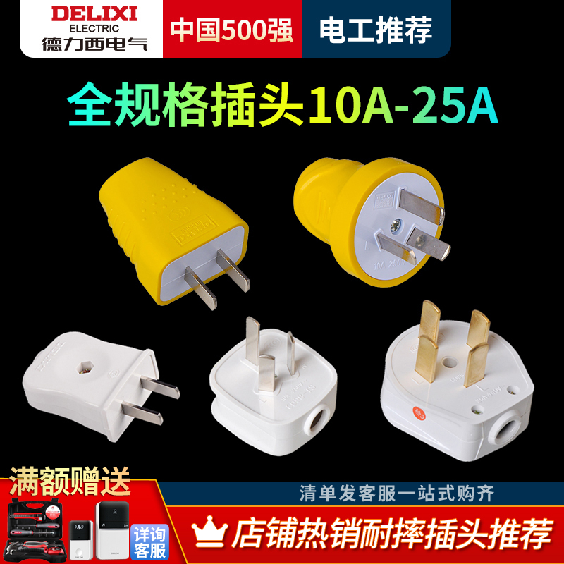 德力西插头三脚10A三相四线380V16A25a三爪孔不带线二脚电源插头