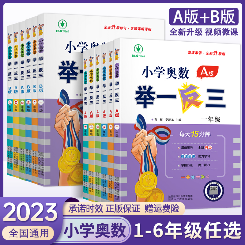 旗舰店】2023新版举一反三小学奥数全套1-6年级ABC版数学思维训练
