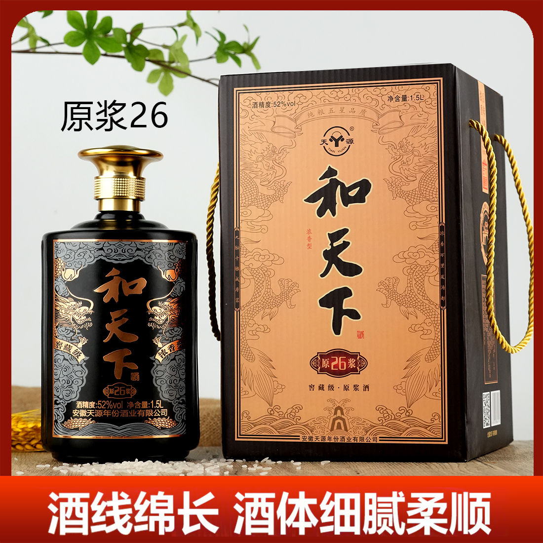 天源【严掌柜酒业专属】和天下固态法浓香型纯粮白酒52度1500ml52度