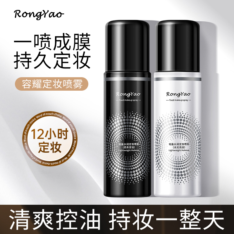 定妆喷雾持久控油防水防汗不脱妆快速成膜干皮油皮提亮肤色新娘妆