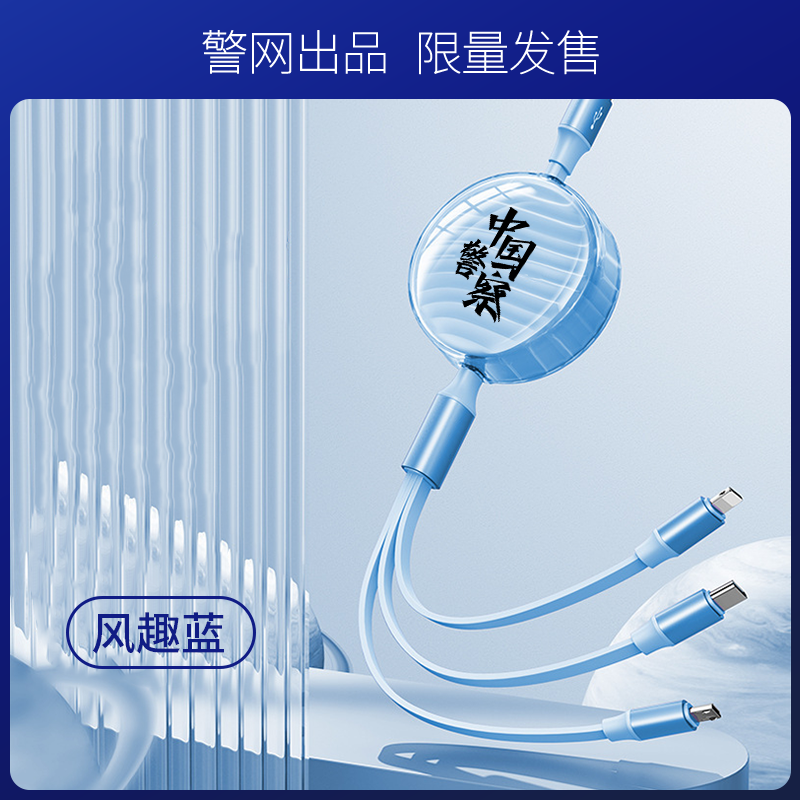 【警网出品】三合一多功能伸缩数据线 安全快充 双色通用可选一拖三