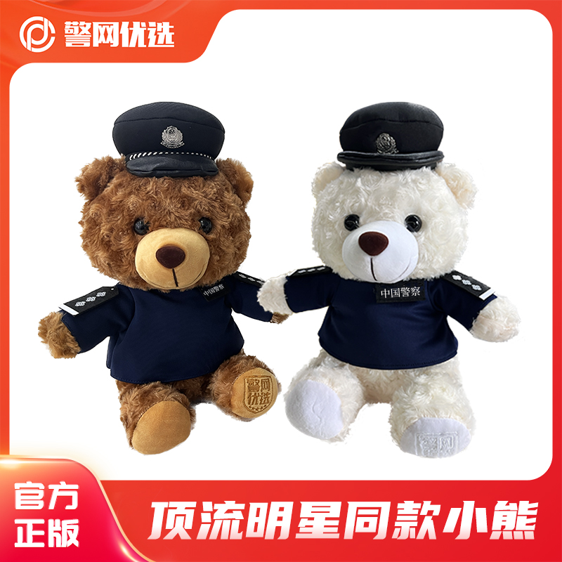 【警网出品】作训服款警察小熊制服公仔玩偶毛绒玩具熊可爱送人礼物