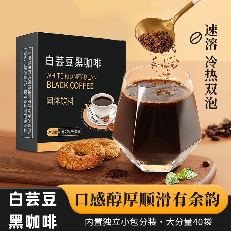 白芸豆黑咖啡O脂肪速溶黑咖啡固体饮料便携冷热双泡浓香美式咖啡