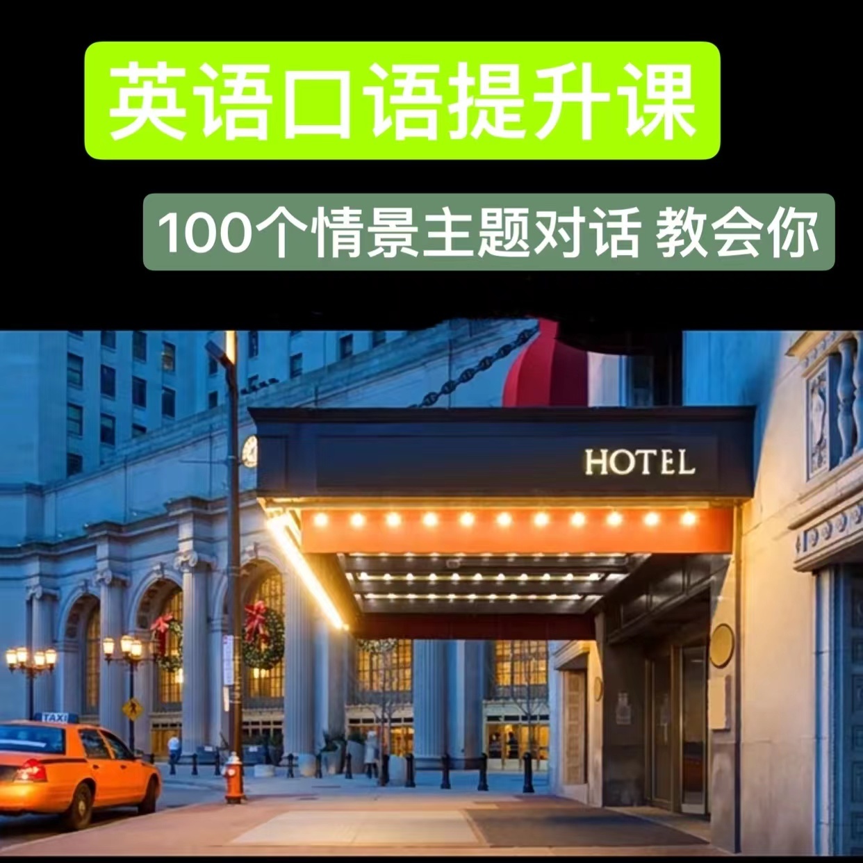 【推荐】口语提升 旅行 日常生活口语训练课程视频