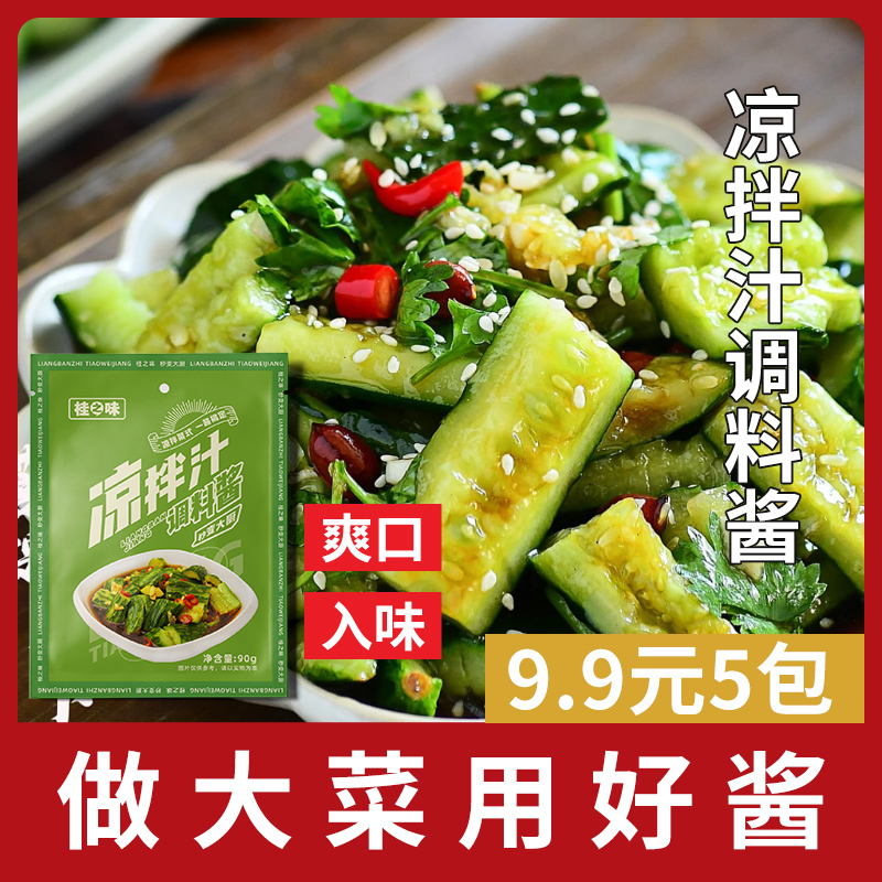 【5袋仅9.9元0脂肪】凉拌汁90克凉拌黄瓜丝凉拌凤爪调味料