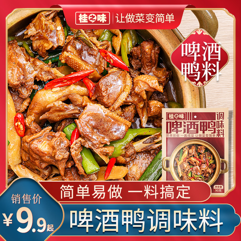 桂之味广西啤酒调料啤酒鸭调味料90克家用调料